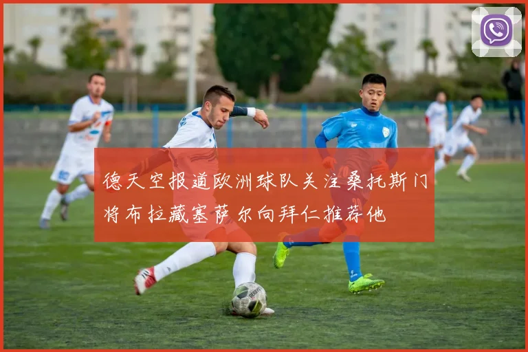 德天空报道欧洲球队关注桑托斯门将布拉藏塞萨尔向拜仁推荐他
