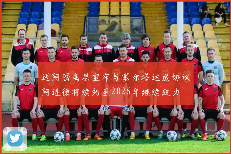 迈阿密高层宣布与塞尔塔达成协议阿连德将续约至2026年继续效力