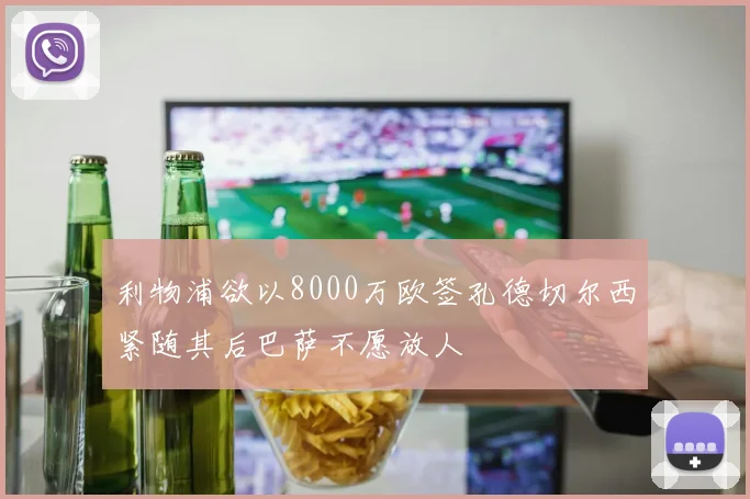 利物浦欲以8000万欧签孔德切尔西紧随其后巴萨不愿放人
